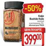 Магазин:Билла,Скидка:Кофе Bushido Kodo