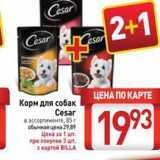 Магазин:Билла,Скидка:Корм для собак Česar 