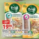 Магазин:Виктория,Скидка:Мини-колбаски для кошек ТРИОЛ 