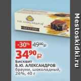 Виктория Акции - Бисквит Б.Ю. АЛЕКСАНДРОВ 