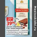 Виктория Акции - Десерт творожный Б.Ю. АЛЕКСАНДРОВ 