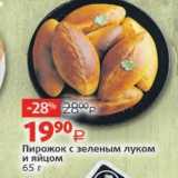 Магазин:Виктория,Скидка:Пирожок с зеленым луком и яйцом 6