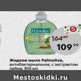 Пятёрочка Акции - Жидкое мыло Palmolive