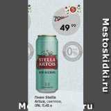 Пятёрочка Акции - Пиво Stella Artua