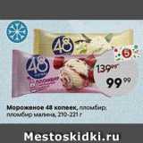 Магазин:Пятёрочка,Скидка:Мороженое 48 копеек