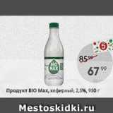 Пятёрочка Акции - Продукт BIO Max