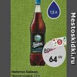 Магазин:Пятёрочка,Скидка:Напиток Байкал, Черноголовка