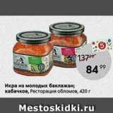 Магазин:Пятёрочка,Скидка:Икра из молодых баклажан; кабачков, Ресторация обломов, 420г 