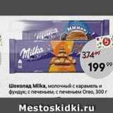 Магазин:Пятёрочка,Скидка:Шоколад Мilka