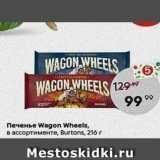 Магазин:Пятёрочка,Скидка:Печенье Wagon Wheels