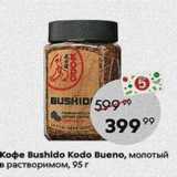 Магазин:Пятёрочка,Скидка:Кофе Bushido Kodo Bueno