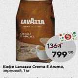 Магазин:Пятёрочка,Скидка:Кофе Lavazza Crema E Aroma