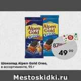 Магазин:Пятёрочка,Скидка:Шоколад Alpen Gold Oreo