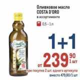 Магазин:Метро,Скидка:Оливковое масло COSTA D`ORO 