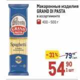 Магазин:Метро,Скидка:Макаронные изделия GRAND DI PASTA 