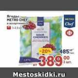 Метро Акции - Ягоды METRO CHEF 