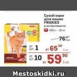 Магазин:Метро,Скидка:Сухой корм для кошек FRISKIES
