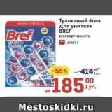 Метро Акции - Туалетный блок Bref 