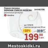 Метро Акции - Серия посуды DOMENIK CARESS MODERN 