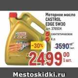 Метро Акции - Моторное масло CASTROL EDGE 