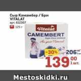 Метро Акции - Сыр Камамбер Бри VITALAT