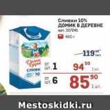 Метро Акции - Сливки 10% домик в ДЕРЕВНЕ 