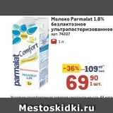 Магазин:Метро,Скидка:Молоко Parmalat 1.8% 