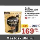 Метро Акции - Кофе NESCAFE Gold 