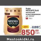 Метро Акции - Кофе NESCAFE Gold 