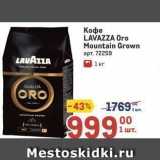 Магазин:Метро,Скидка:Кофе LAVAZZA 