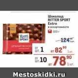 Магазин:Метро,Скидка:Шоколад RITTER SPORT