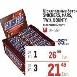 Магазин:Метро,Скидка:Шоколадные батон SNICKERS