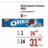 Магазин:Метро,Скидка:Шоколадное печенье OREO 