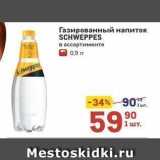 Магазин:Метро,Скидка:Газированный напиток SCHWEPPES 