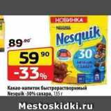 Магазин:Да!,Скидка:Какао-напиток быстрорастворимый Nesquik