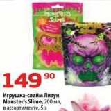 Магазин:Да!,Скидка:Игрушка-слайм Лизун Monster`s Slime