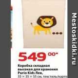 Магазин:Да!,Скидка:Коробка складная высокая для хранения Purio Kids Лев