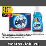Карусель Акции - Средство для смягчения воды и предотвращения накипи Средство для смягчения воды CALGON 
