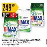 Карусель Акции - Средство для стирки белья BIMAX