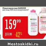 Карусель Акции - Мицеллярная вода GARNIER 