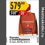 Магазин:Карусель,Скидка:Коньяк СТАРЕЙШИНА 