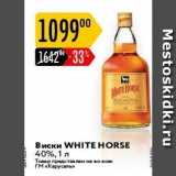 Магазин:Карусель,Скидка:Виски WHITE HORSE 