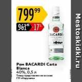 Карусель Акции - POM BACARDI Carta Blanca