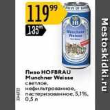 Магазин:Карусель,Скидка:Пиво НOFBRAU 