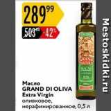 Магазин:Карусель,Скидка:Масло GRAND DI OLIVA 