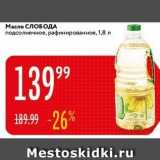 Магазин:Карусель,Скидка:Масло СЛОБОДА 