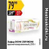 Карусель Акции - Зефир DONI ZEFIRONI 