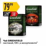 Карусель Акции - Чай GREENFIELD 