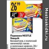 Магазин:Карусель,Скидка:Пирожное NESTLE Nesquik 