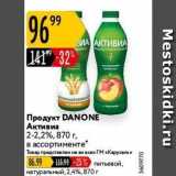 Магазин:Карусель,Скидка:Продукт DANONE 